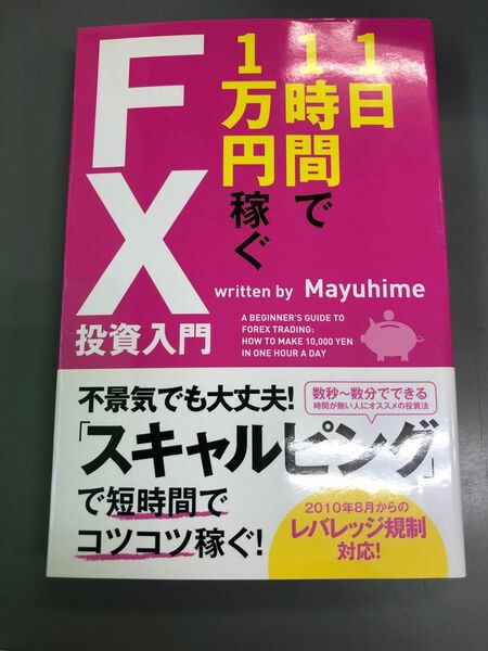 1日1時間で1万円稼ぐFX投資入門 ライフシフ 