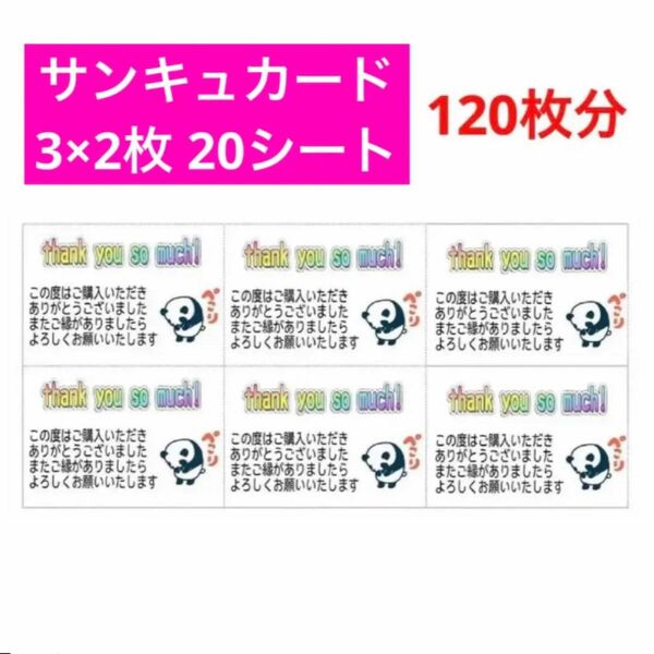 サンキュ カード 20シート(120枚分)