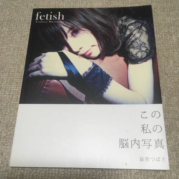 益若つばさ　fetish