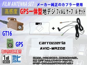 【AVIC-HRZ009GII】GPS一体型 フィルムアンテナコードセット カロッツェリア ワンセグ/地デジ/ナビ載せ替え/補修/交換/汎用 RG8C