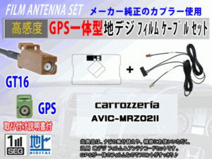 【AVIC-HRV200】GPS一体型 フィルムアンテナコードセット カロッツェリア ワンセグ/地デジ/ナビ載せ替え/補修/交換/汎用 RG8C