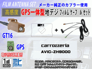 GPS一体型 フィルムアンテナコードセット カロッツェリア【AVIC-MRZ02】ワンセグ/地デジ/ナビ載せ替え/補修/交換/汎用 RG8C