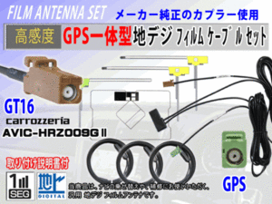 GT16 高感度 AVIC-HRV022 GPS一体型 L型 フィルムアンテナコード セット カロッツェリア 高品質 補修 交換 載せ替え 汎用 RG8F
