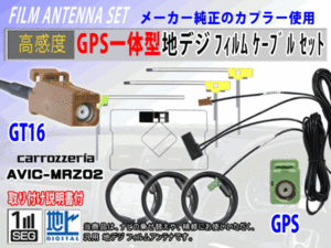GT16 高感度 AVIC-HRZ009GII GPS一体型 L型 フィルムアンテナコード セット カロッツェリア 高品質 補修 交換 載せ替え 汎用 RG8F