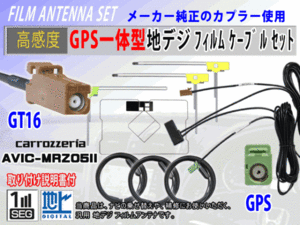 GT16 高感度 AVIC-HRV110G GPS一体型 L型 フィルムアンテナコード セット カロッツェリア 高品質 補修 交換 載せ替え 汎用 RG8F