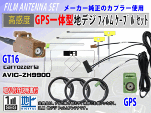 AVIC-MRZ04 GT16 コード 高感度 GPS一体型 L型 フィルムアンテナ セット カロッツェリア 補修 交換 載せ替え 汎用 RG8F