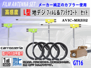 地デジ L型 GT16 カロッツェリア AVIC-VH099MDG フィルムアンテナ左右4枚 アンテナコード4本 載せ替え 汎用 高感度 高品質 フルセグ RG8