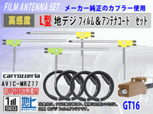 高感度 GT16 カロッツェリア AVIC-HRV022 地デジ L型 フィルムアンテナ左右4枚 アンテナコード4本 載せ替え 汎用 高品質 フルセグ RG8