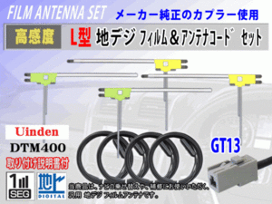 アルパイン 7DV/7WV/X8V/X9V 2016モデル フィルムアンテナ 4枚 コード 4本 GT13 高感度 高品質 フルセグ 載せ替え 補修 交換 地デジ RG7