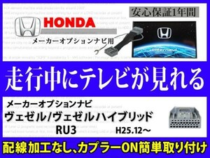 ホンダ 走行中 テレビ DVD 視聴 ヴェゼルヴェゼルハイブリッドRU3 メーカーオプション インターナビ テレナビキット TVジャンパー RT8