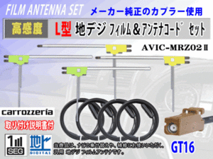 地デジ L型 GT16 カロッツェリア AVIC-ZH9000 フィルムアンテナ左右4枚 アンテナコード4本 載せ替え 汎用 高感度 高品質 フルセグ RG8