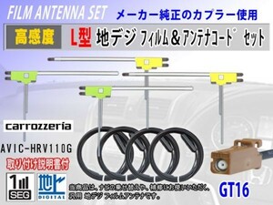 GT16 カロッツェリア AVIC-HRV200 地デジ L型 フィルムアンテナ左右4枚 アンテナコード4本 載せ替え 汎用 高感度 高品質 フルセグ RG8