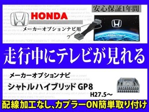 HONDA【シャトルハイブリッドGP8】走行中 テレビ DVD 見れる メーカーオプション インターナビ テレナビキット TVジャンパーキット RT8