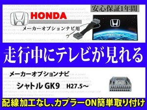 HONDA【ジェイド GK9】走行中 テレビ DVD 見れる メーカーオプション インターナビ テレナビキット TVジャンパーキット RT8