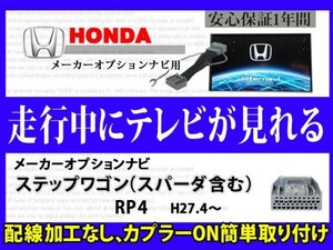 HONDA 走行中 テレビ DVD 見れる【ステップワゴンスパーダRP4】メーカーオプション インターナビ テレナビキット TVジャンパーキット RT8