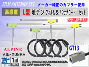 アルパイン EX008V/EX009V フィルムアンテナ 4枚 コード 4本 GT13 高感度 高品質 フルセグ 載せ替え 補修 交換 地デジ RG7