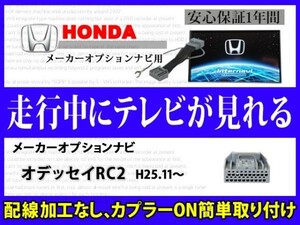 ホンダ オデッセイ RC2 走行中 テレビ DVD 見れる HONDA メーカーオプション インターナビ テレナビキット TVジャンパーキット RT8