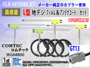 GT13 カロッツェリア GEX-909DTV フィルムアンテナ 4枚 コード 4本 高感度 高品質 フルセグ 載せ替え 補修 交換 地デジ RG7