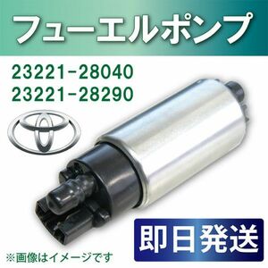 新品フューエルポンプ TOYOTA ヴォクシー/ノア AZR60/AZR65/ZRR70/ZRR75 燃料ポンプ /ポンプ/フィルター 23221-28040/23221-28290 BFY0