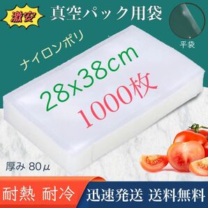 ナイロンポリ袋 真空パック袋 真空パック機専用袋 高透明 80μ 280×380㎜ TLタイプ 28-38 1000枚 業務用