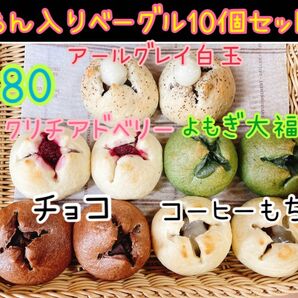 80和菓子屋のミニ無添加あん入りベーグル 10個セット☆彡.。