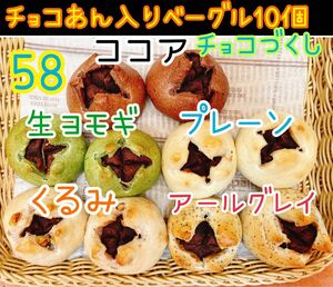 58和菓子屋のミニ無添加チョコあん入りベーグル 10個セット☆彡.。