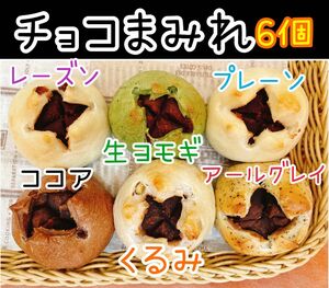 和菓子屋のミニ無添加チョコあん入りベーグル 6個セット☆彡.。