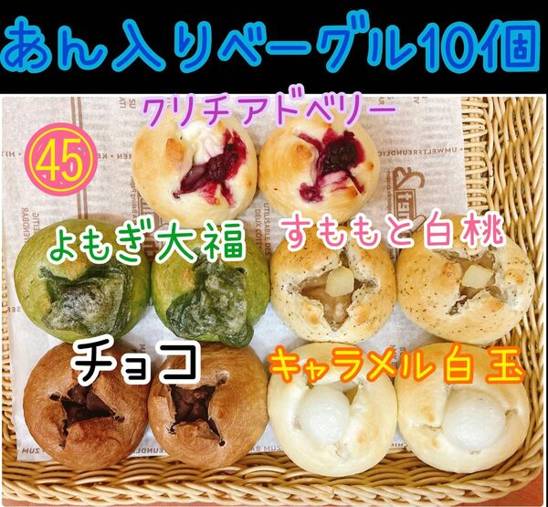 和菓子屋のミニ無添加ベーグル 10個セット☆彡.。