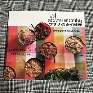 ワサナのタイ料理　おかずがごちそうのかんたんメニュー　竹下ワサナ　文化局出版　レシピ本 料理本
