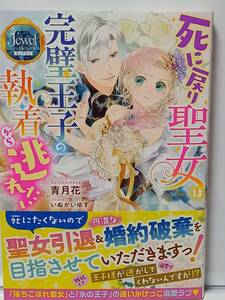 9/26 ジュエルブックス ピュアキス 死に戻り聖女は完璧王子の執着から逃れたい 青月花 いぬかいゆず