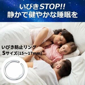 いびき防止リング　いびき防止グッズ　快眠リング　安眠リング　快眠グッズ　ツボ刺激　Sサイズ