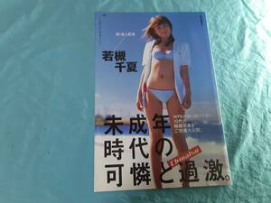 【切抜】若槻千夏　週刊プレイボーイ　2004年27号　※袋とじ未開封