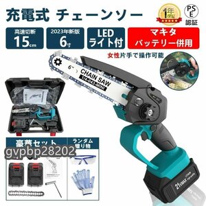 チェーンソー 充電式 マキタ 18Vバッテリー互換対応 小型チェンソー ミニチェーンソー 電動式 6寸 小型 片手 軽量 強力 バッテリー2個付