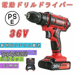 電動ドライバー 電動ドリル 電動ドリルドライバー充電式36V 25+1段階トルク調節二段階変速 正逆切替 24点セットレッド収納ケース付き