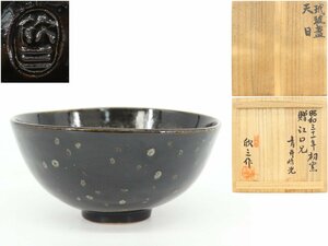 【蔵】天神窯 岡本欣三 作 玳玻盞 天目 茶碗 茶道具 共箱 共布 栞 本物保証 Y1230