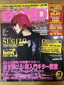 バンドやろうぜ 1999年 3月 - SUGIZO LUNA SEA L'Arc〜en〜Ciel Ken B'z ミッシェルガンエレファント BAND バンドスコア