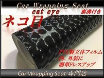 カーラッピングシート ネコ目 猫目 cat eye ブラック 縦x横 152cmx50cm SHL12 外装 内装 耐熱 耐水 DIY_画像1