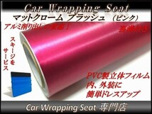 カーラッピングシート マットクローム アルミ ブラッシュド ピンク 桃色 縦x横 152cmx400cm スキージ付き SHV06 アルミ 削り 耐熱 耐水 DIY_画像1