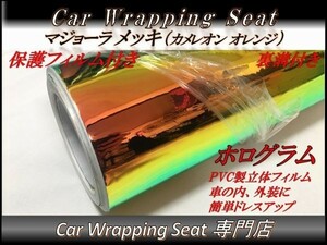 カーラッピングシート マジョーラ メッキ ホログラム カメレオン オレンジ 保護フィルム付き 縦x横 135cmx30cm SHU02 DIY