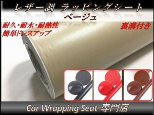 カーラッピングシート 革調 レザー ベージュ 縦x横 152cmx50cm SHO06 外装 内装 耐熱 耐水 伸縮 裏溝付 DIY