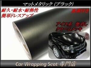 カーラッピングシート マットメタリック ブラック 黒色 縦x横 152cmx50cm SHJ16 アイス系 外装 内装 耐熱 耐水 DIY