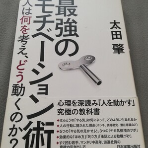 【再値下げ!一点限定匿名無料配送】太田肇『最強のモチベーション術 人は何を考え、どう動くのか?』