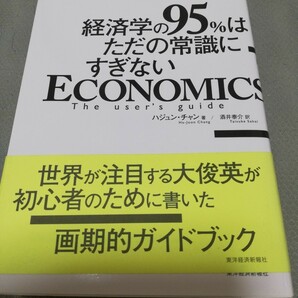 【再値下げ！一点限定早い者勝ち！送料無料】『経済学の９５％はただの常識にすぎない　ケンブリッジ式経済学ユーザーズガイド』