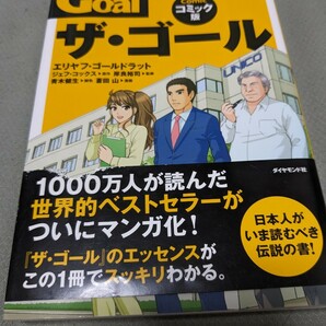 【再値下げ！一点限定早い者勝ち！送料無料】エリヤフ・ゴールドラット『ザ・ゴール　コミック版』 