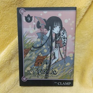 ×××ＨＯＬｉＣ　　　９ （ＫＣＤＸ） ＣＬＡＭＰ　著