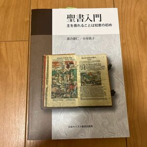 聖書入門　主を畏れることは知恵の初め 落合建仁／著　小室尚子／著