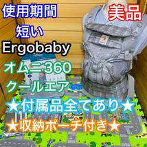 即決 使用4ヶ月程 美品 オムニ360 クールエア 日本限定 付属品完備 抱っこひも エルゴベビー 送料込み 7300円お値引きしました 早い者勝ち_画像1