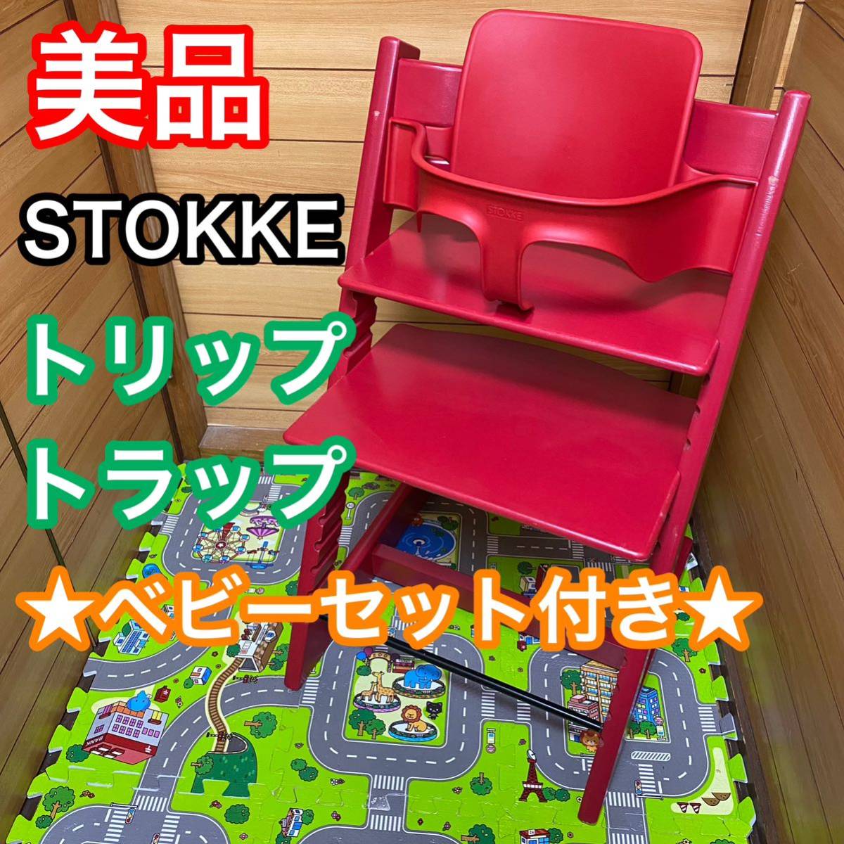 STOKKE トリップトラップ ベビーセット [グリーン] オークション比較