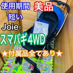 即決 使用5ヶ月程 美品 joie スマバギ 4WD 付属品完備 ベビーカー 送料込み 4000円お値下げしました 早い者勝ち レザーハンドル コバルト