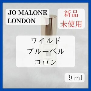 【新品】 ジョーマローン ワイルド ブルーベル コロン 9ml